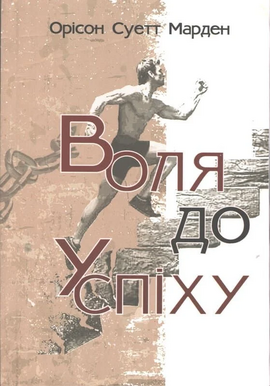 Воля до успіху - фото книги
