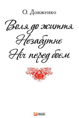 Воля до життя. Нєзабутнє. Ніч перед боєм - фото книги
