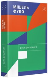 Воля до знання - фото обкладинки книги