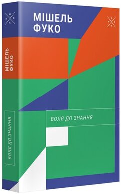 Воля до знання - фото книги