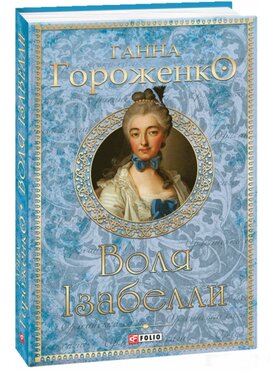 Воля Ізабелли - фото книги