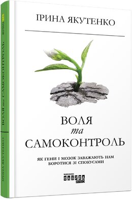 Воля та самоконтроль - фото книги