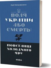 Воля України або смерть! Повстанці Холодного Яру - фото обкладинки книги