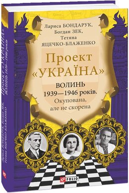 Волинь 1939—1946 років. Окупована, але нескорена - фото книги