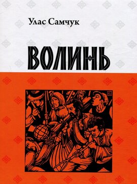 Волинь - фото книги