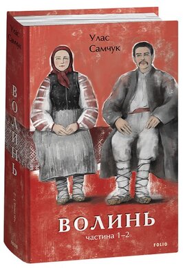 Волинь. Частина 1, 2 (Великий роман) - фото книги
