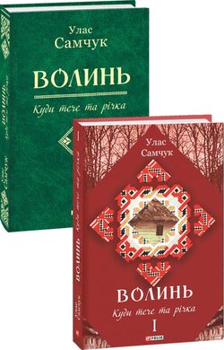 Волинь. Частина 1. Куди тече та річка - фото книги
