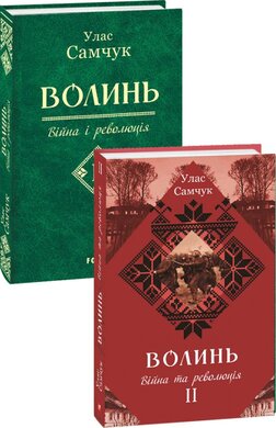Волинь. Частина 2. Війна і революція - фото книги