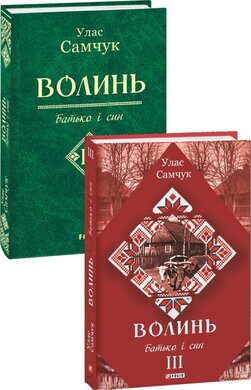 Волинь. Частина 3. Батько і син - фото книги