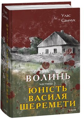 Волинь. Частина 3. Юність Василя Шеремети (Великий роман) - фото книги