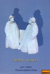 Волинь: дві пам’яті. Об'єднання українців в Польщі - фото обкладинки книги