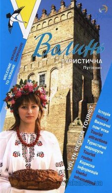 Волинь туристична. Путівник - фото книги