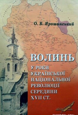 Волинь у роки української національної революції середини XVII ст. - фото книги