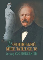 Волинський Мікеланджело Оскар Сосновський - фото обкладинки книги