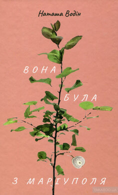 Вона була з Маріуполя - фото книги