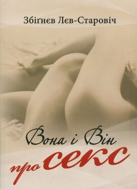 Вона і Він про секс - фото книги
