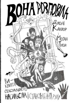Вона розповіла. Викриття сексуального насильства і становлення руху #MeToo - фото книги