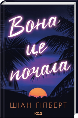 Вона це почала - фото книги