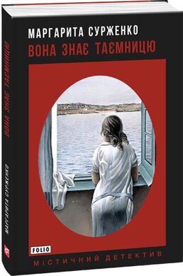 Вона знає таємницю - фото книги