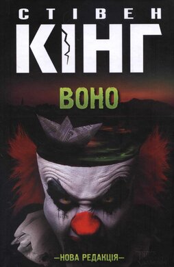 Воно - фото книги