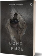 Воно гризе - фото обкладинки книги