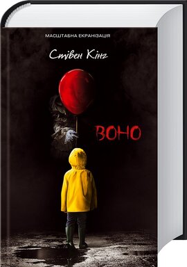 Воно. Кінообкладинка - фото книги