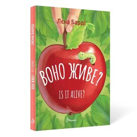Воно живе? / Is it alive? - фото книги