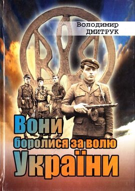 Вони боролися за волю України - фото книги