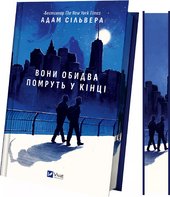 Вони обидва помруть у кінці (Вісники Смерті #1) - фото обкладинки книги