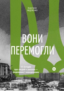 Вони перемогли. 11 історій про людей з ранами — видимими і невидимими - фото книги