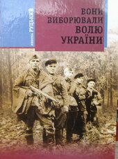 Вони виборювали волю України - фото обкладинки книги