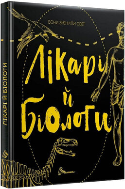 Вони змінили світ. Лікарі й біологи - фото книги
