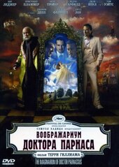 Воображариум доктора Парнаса - фото обкладинки книги