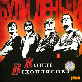 Воплі Відоплясова "Були деньки" - фото книги