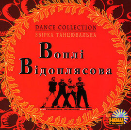 Воплі Відоплясова (Dance Collection) - фото книги