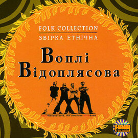 Воплі Відоплясова (Folk Collection) - фото книги