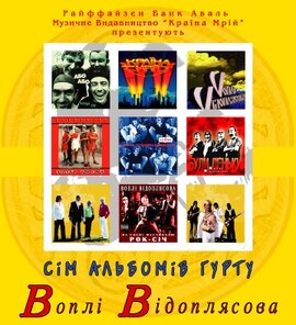 Воплі Відоплясова. Колекційне видання (7 CD) - фото книги