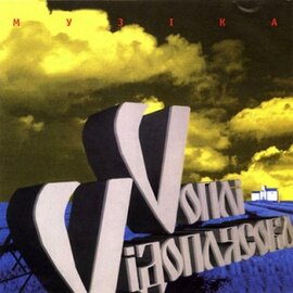 Воплі Відоплясова. Музіка. Ювілейне видання - фото книги