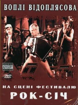 Воплі Відоплясова на сцені фестивалю Рок-Січ - фото книги