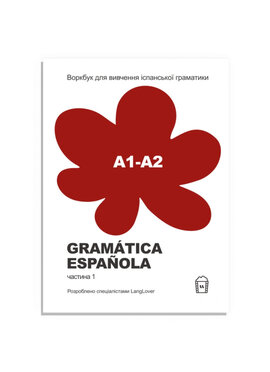 Воркбук для вивчення іспанської граматики Gramtica Espaola А1-А2 - фото книги