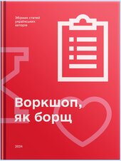 Воркшоп, як борщ - фото обкладинки книги