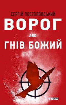 Ворог або Гнів Божий - фото книги