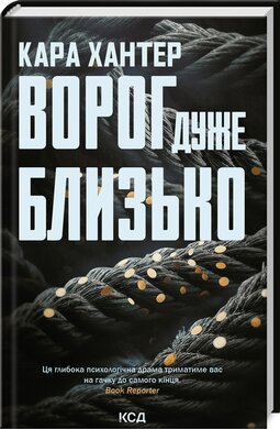Ворог дуже близько. Книга 1 - фото книги