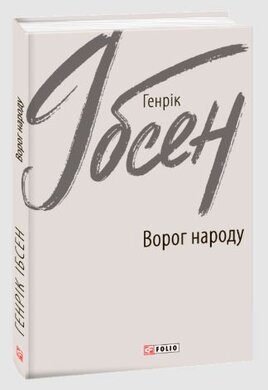 Ворог народу - фото книги