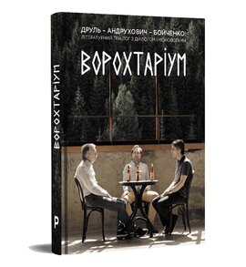 Ворохтаріум. Літературний тріалог з діалогом і монологами - фото книги