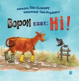 Ворон каже: НІ! - фото книги