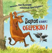 Ворон каже: ОБЕРЕЖНО! - фото обкладинки книги