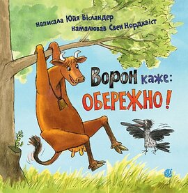 Ворон каже: ОБЕРЕЖНО! - фото книги