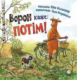 Ворон каже: ПОТІМ! - фото книги