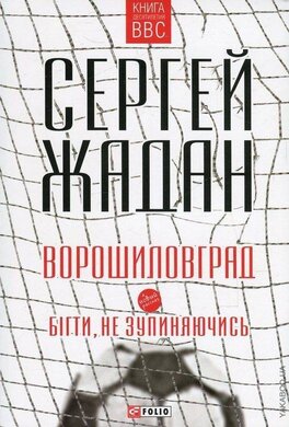 Ворошиловград. Бігти, не зупиняючись - фото книги